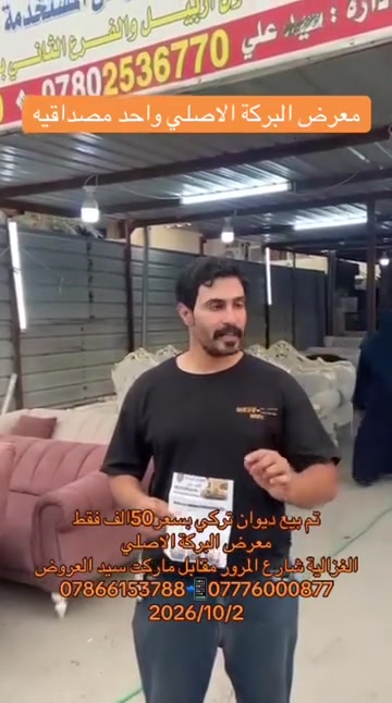 

نص مكتوب في الصور:
- معرض البركة الاصلي واحد مصداقيه تم بيع ديوان تركي بسعر 50 الف فقط معرض البركة الاصلي الغزالية شارع المرور مقابل ماركت سيد العروض *********** *********** 2026/10/2