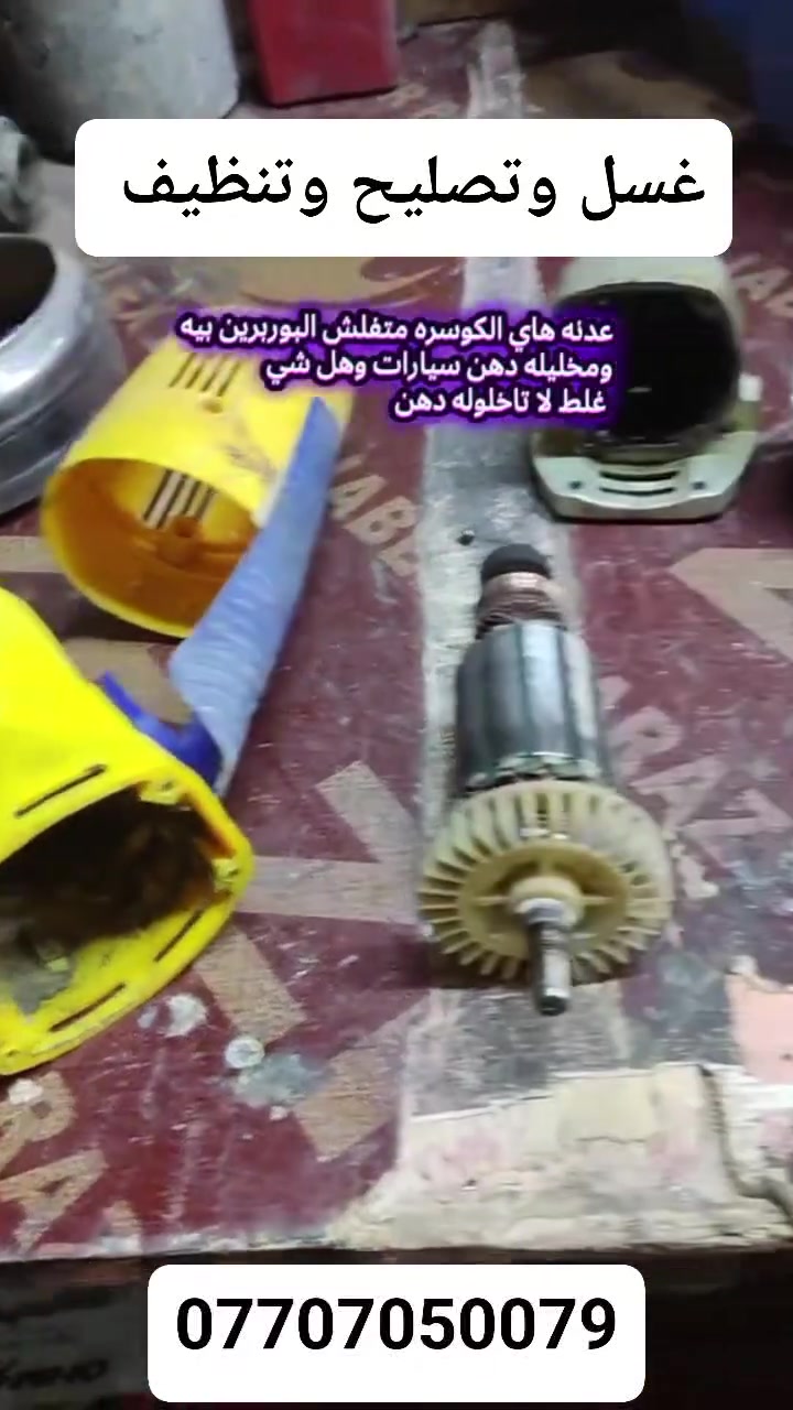 السلام عليكم ورحمه الله وبركاته اخواني اني مصلح كوسرات ودريلات بالبصرة القبله المحتاج شي يتواصل وياي وبالخدمه ***********
