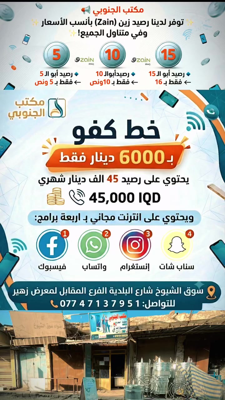 إعلان مميز من مكتب الجنوبي 📢
✨ خط كفو ✨
بـ 6,000 دينار فقط!
🔹 يحتوي على رصيد #45 ألف دينار شهري (#45,000 IQD)
🔹 يحتوي على إنترنت مجاني لـ 4 برامج:

 فيسبوك (Facebook)
 واتساب (WhatsApp)
 إنستغرام (Instagram)
 سناب شات (Snapchat)

📍 العنوان: سوق الشيوخ - شارع البلدية - الفرع المقابل لمعرض زهير
📞 للاتصال والتواصل: ***********

