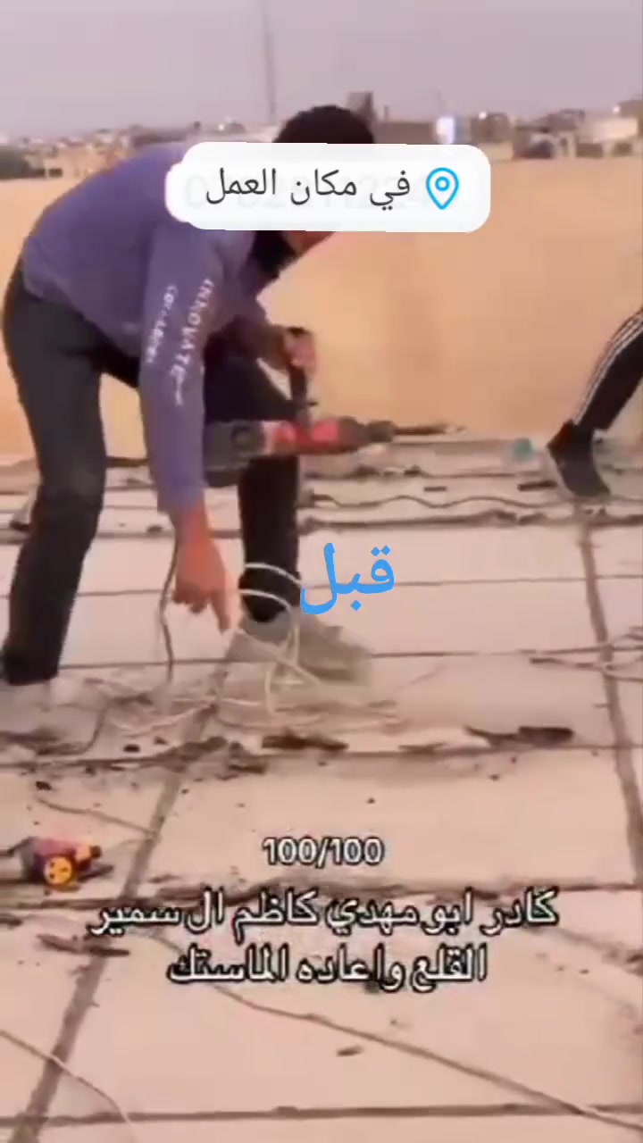 قلع ماستك • تركيب ماستك • ناصرية ونواحي