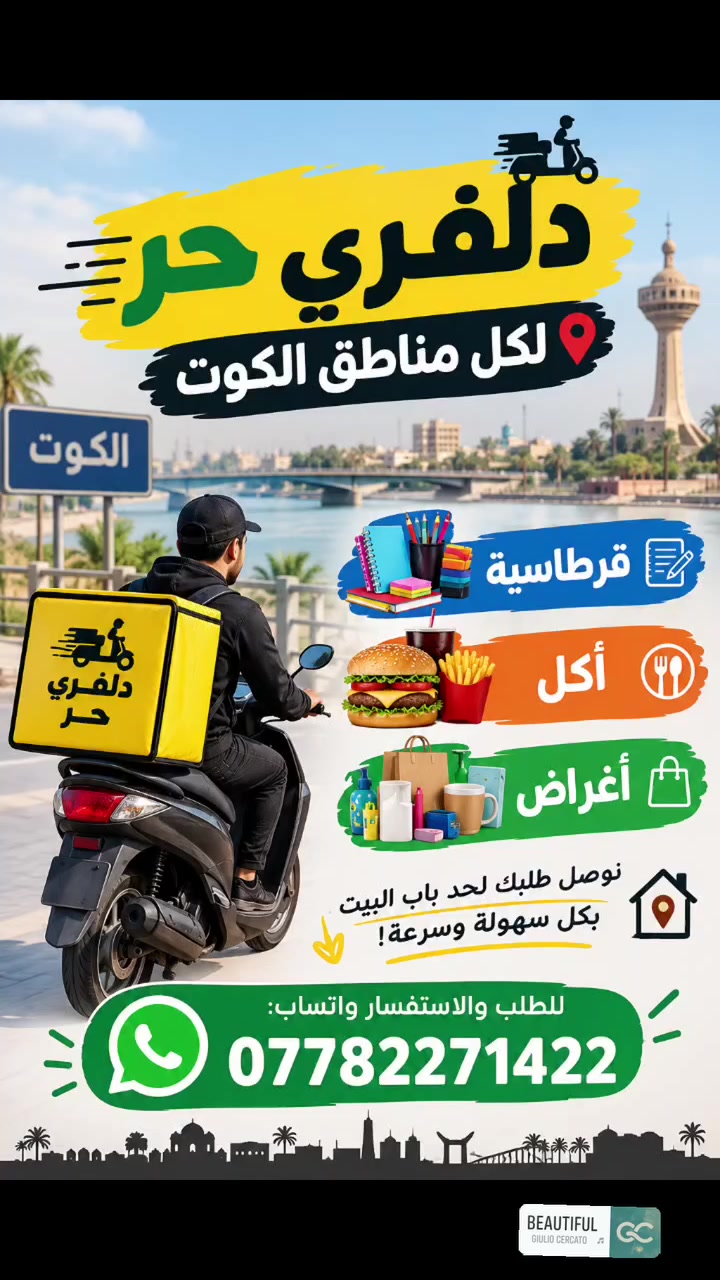 دلفري الكوت • أكل ومأكولات • قرطاسية