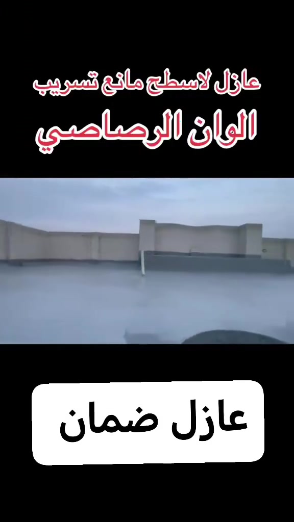 عازل اصطح ضمان حقيقي احذر التقليد ضمان الصبغ  عشر سنوات احمي بيتك قبل المطر معالجه التشققات  صطح ضهر بيتك  كل ماعليك   الاتصال على الرقم *********** تريد وتساب براحتك
