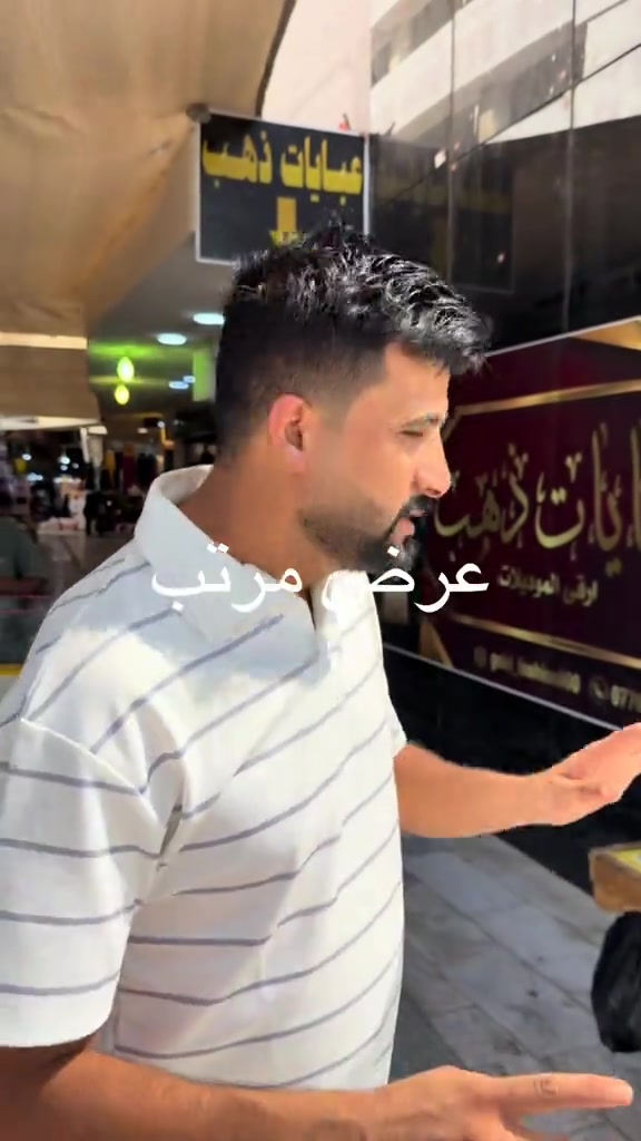 عشار مجمع الاورزدي قرب افران ابو الخير  عبايات ذهب ***********

نص مكتوب في الصور:
- عرض مرتب