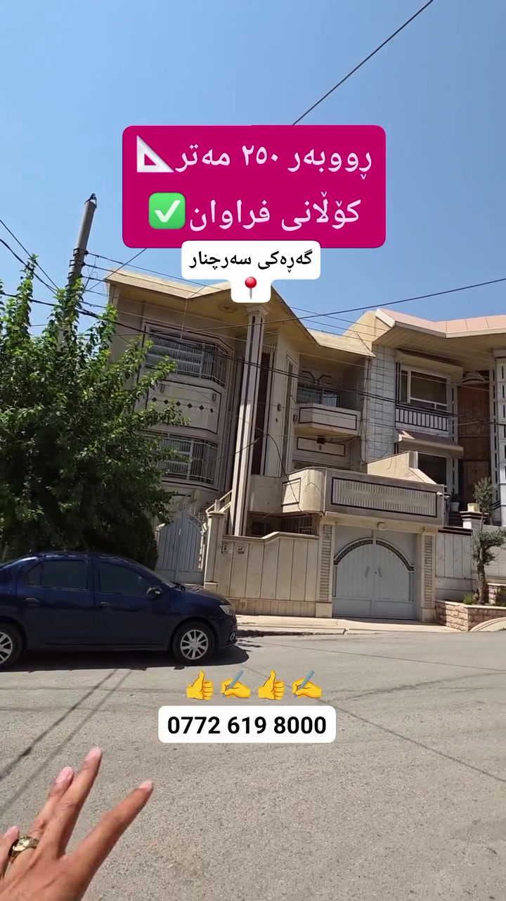 خانوی ئەمجارەمان ئەکەوێتە گەڕەکی سەرچنار 📍
 پێکهاتوە لە ٣ نهۆم ✅
خانوەکەمان ڕوبەرێکی فراوانی هەیە کە ئەویش ٢٥٠ مەترە📐

ڕوی خۆرهەڵاتە☀️
نزیک شەقامی گشتی سەرچنارەو کۆڵانێکی فراوانی هەیە✅

بۆ زانیاری زیاتر دەربارەی ئەم خانوە کۆمێنتێک جێبهێڵە✍️
بۆ زانیاری و ڕاوێژی زیاتر پێوەندی بکە بە  ***********☎️
 گەر تۆش موڵکێکت هەیە و بۆت نافرۆشرێت پێوەندی بکەو بەبێ بەرام بەر بۆت بڵاو دەکەینەوە✅
‏Property for Sale in Sulaymaniyah | house or apartment in Sulaymaniyah?| families, investors, and first-time buyers | Suly / Slemani | real estate investment | Real Estate Opportunity in Sulaymaniyah | buy property in Sulaymaniyah | investment, rental income, or personal living | local & overseas buyers | property investment in Kurdistan | Buy Property in Sulaymaniyah Today | families, investors, and anyone searching for real estate in Slemani
#سلێمانی #اربیل #کەرکوک #دهوك #هەڵەبجە #کەلار #کفری #خانەقین #ڕانیە #قەڵادزێ #فرۆشتن #خانوو #شوقە #زەوی #ڤێلا #کڕین#foryou #foryoupage #fvp #fv #SulaymaniyahRealEstate #PropertyForSale #HouseForSale #ApartmentForSale #BuyHomeSulaymaniyah #InvestInSulaymaniyah #RealEstateKurdistan #FamilyHome #FirstTimeBuyer #PropertyInvestmen
