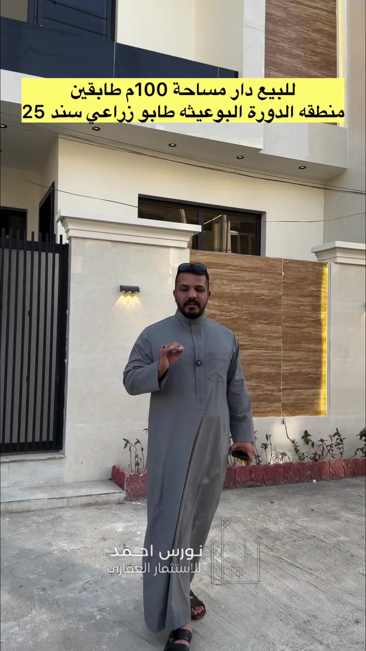 #للبيع بيت بمساحة (100م) طابقين للبيع بموقع مميز جداً منطقه الدورة 
🔝 تصميم راقي وتنفيذ متقن
✨ يحتوي على العديد من التفاصيل والمميزات اللي تفرق عن باقي البيوت

تتوفر لدينا مشتملات ( بيع و ايجار ) بمساحات مختلفه حسب الطلب وبأسعار هي الانسب في منطقه الدوره البوعيثه
- الدور بناء جديد وجاهز للسكن
- مساحات (50م + 75م + 100م طابق ونص او طابقين )
- طابو زراعي سند 25 اقرار قاضي من صاحب السند للأستفسار زيارتنا لموقع المكتب
بغداد الدوره البوعيثه ( مكتب أشور للعقار) 
( *********** )
#عقارات #بغداد #new #اكسبلور
