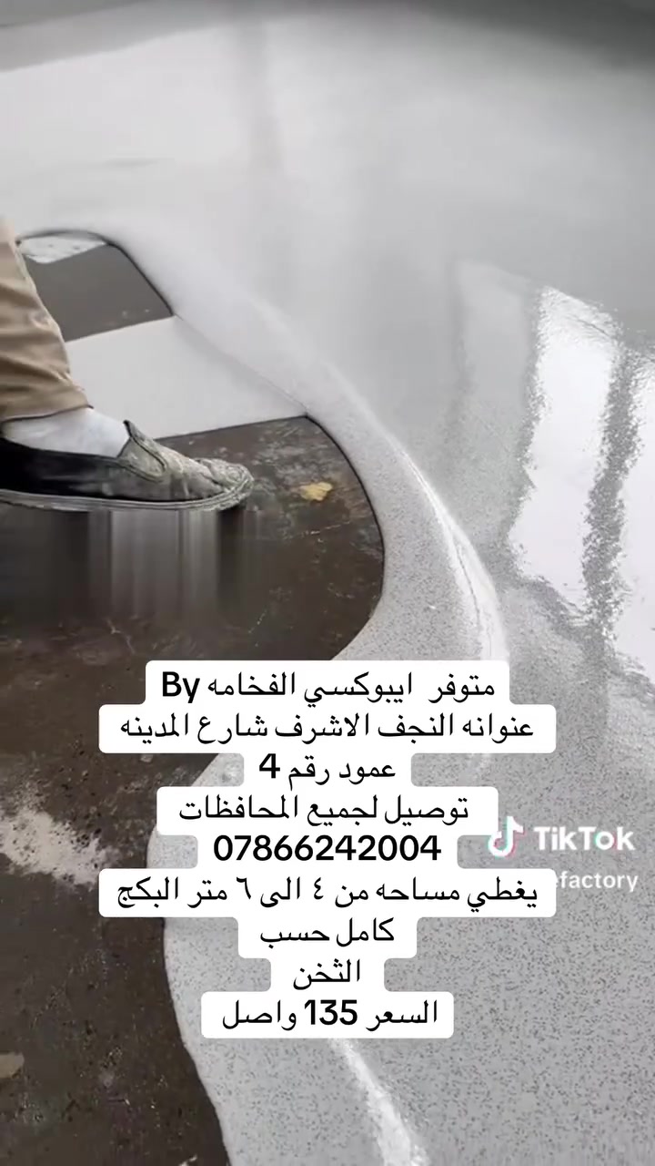 ايبوكسي BY • ضمان ١٠ سنوات • النجف