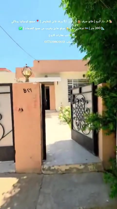✨🏡 دار للبيع | طابو صرف 🏡✨
💰 السعر: 5  دفاتر  85  ورقة قابل للتفاوض
📍 الموقع: مجمع كومانيا رونـاكي
📐 المساحة: 160 متر
🏠 الدار يتكون من:
🛏️ غرفتين نوم
🛋️ استقبال
🍽️ مطبخ
🚿 صحيات
🚗 كراج سيارة
🌳 حديقة جميلة
🌅 إطلالة رائعة
🌟 موقع هادئ ومميز
⭐ قريب من جميع الخدمات
⭐ فرصة ممتازة للسكن والاستثمار
🏢 مكتب عقارات كاروخ في خدمتكم
كل ما تحتاجه تجده لدينا
📞 اتصل لا تتردد
📲 للاستفسار أكثر اتصل أو راسل واتساب فقط
***********
#️⃣ #مكتب_عقارات #كاروخ #سليمانية #عقارات_سليمانية #بيع_دور #عقار
