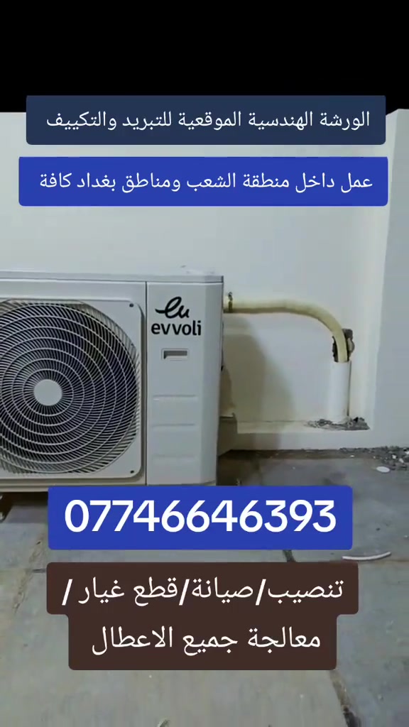 جزء من اعمالنا. عمالقة التبريد والتكييف. ☑️تنصيب ☑️صيانة☑️شحن غاز ☑️قطع غيار اصلية ⚙️🧰💯
♦معالجة جميع اعطال السبالت والمكيفات ♦👨‍🔧🦺🪛🧰🛠👷‍♀️👷‍♂️

للتواصل معنا اتصل: ***********📳📲📞+واتساب

♦عمل داخل منطقة الشعب ومناطق بغداد كافة 🛻🛤🏘🏣🗺🌏

♦مع افضل فريق صيانة 👷‍♀️👷‍♂️👨‍🔧

♦التزامنا بالمواعيد وتقديم خدمة سريعة وموثوقة🛻🛤

♦استخدام قطع غيار اصلية لضمان جودة وكفاءة☑️

💥نعمل الافضل والاجمل لخدمة الزبون💥
