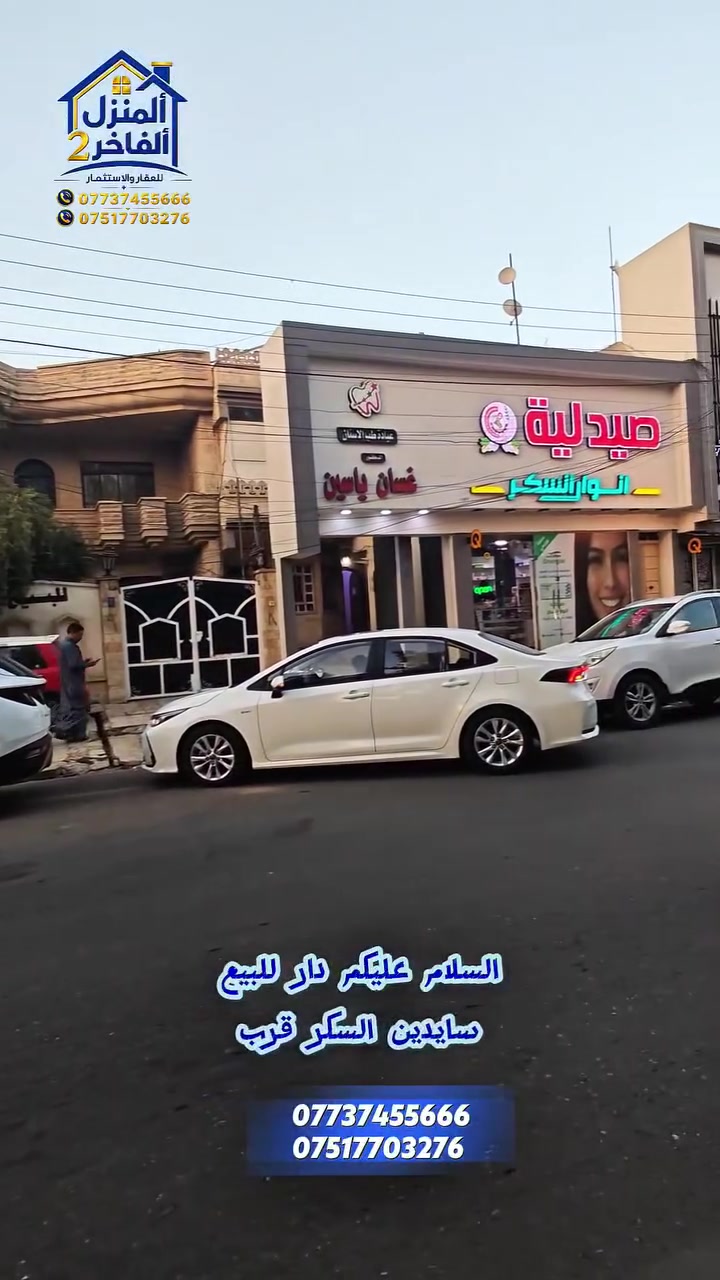 🏢 #للبيع – دار تجاري مميز
📍 الموقع: حي السكر – السايدين
🏥 قريب من مستشفى الخنساء
📐 المساحة: 230 متر²
📏 الواجهة: 10 أمتار
📏 العمق: 23 مترًا
✅ موقع تجاري ممتاز يصلح للاستثمار أو لمختلف الأنشطة التجارية.
📞 للاستفسار:
***********
***********
🏡  المنزل الفاخر 2 للعقار والاستثمار 
لبيع وشراء العقارات، تواصلوا معنا عبر أرقام الهواتف أعلاه.
