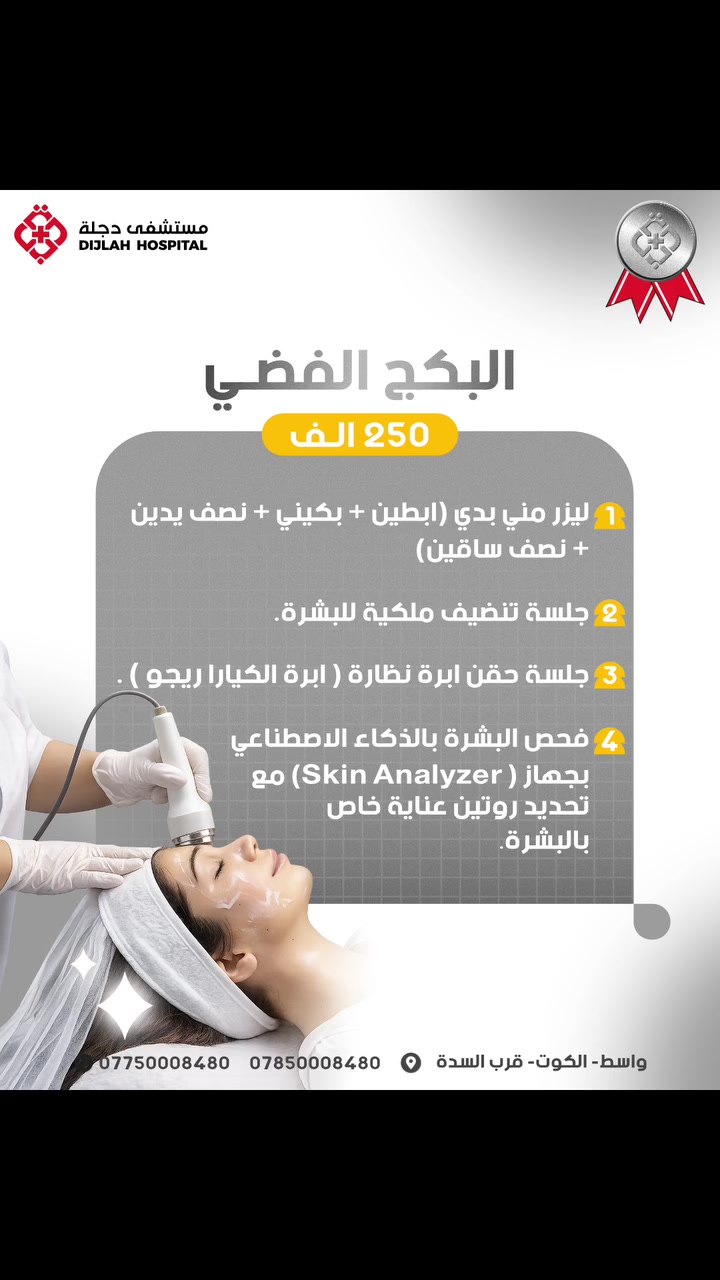 👰🏻‍♀️✨ عرسچ قرب… خلي إشراقتچ تبدأ من هسه 
باقات فاخرة صُممت خصيصاً للعرائس ولكل من تحب الدلال والعناية حتى نكمل إطلالتچ بكل تفاصيلها 🤍
💎 3 باقات | 3 مستويات من الجمال 
لا تنتظرين… اختاري باقتچ واحجزي موعدچ ✨
📍 مستشفى دجلة الأهلي – الكوت -شارع الضفاف
🕘 نتواجد يومياً | 9 صباحاً – 10 ليلاً
📞 ***********
📞***********
مستشفى دجلة الاهلي  Dijla Private Hospital
