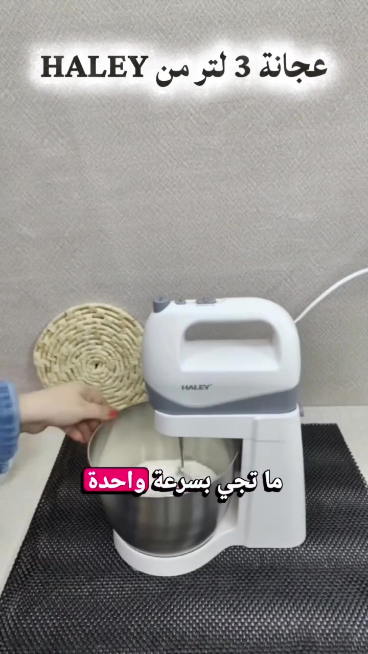 عجّانة HALEY • ٣ لتر • ٦٠٠ واط