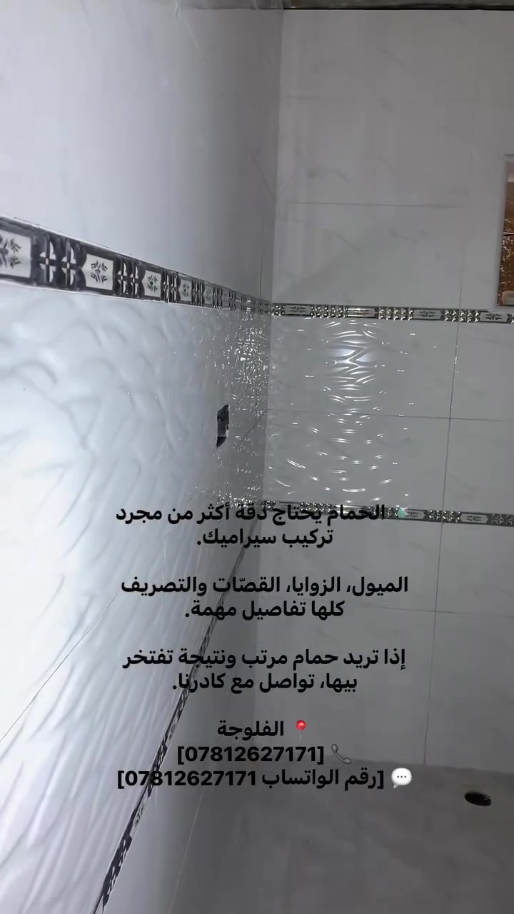 🚿 الحمام يحتاج دقة أكثر من مجرد تركيب سيراميك.

الميول، الزوايا، القصّات والتصريف كلها تفاصيل مهمة.

إذا تريد حمام مرتب ونتيجة تفتخر بيها، تواصل مع كادرنا.

📍 الفلوجة
📞 [رقم ***********]
[رقم بي  واتساب]
