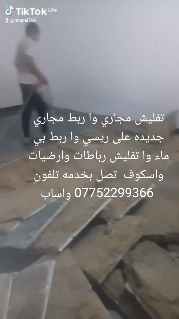 تفليش مجاري وا ربط مجاري
جديده على ريسي وا ربط بي 
ماء وا تفليش رباطات وارضيات 
واسكوف  تصل بخدمه تلفون 
*********** واساب
