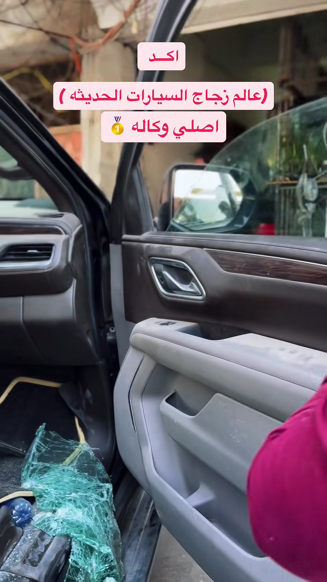 أكــــــــــد
    ((عالم زجاج السيارات الحديثه))
بيع وتركيب جميع أنواع زجاج السيارات 🚘
         💰أسعار مناسبة جداً 💰
يتوفر شد موقعي يم باب بيتك 🏠
العنوان 📍بغداد شيخ عمر قرب مقبره الغزالي 
                   مهــدي ***********
*********** #اكسبلور #تاهو #جام #جام_سيارات #
