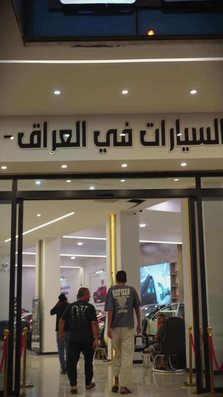 صالتنا مو بس مكان تشتري منه سيارة.. صالتنا هي المكان اللي تبدأ منه رحلتك ويا الثقة والفخامة. 🤝✨
تشرفنا اليوم بزيارة زبائننا الكرام في صالة عرض مجموعة العز لتجارة السيارات، وفخورين بتقديم أفضل الخدمات وأرقى تعامل من أول خطوة لحد الاستلام. 👑🚘
ننتظركم تنورونا بصالة العرض.. سيارة أحلامك بانتظارك! 😉🔥"

📍 العنوان : بغداد حي العدل مقابل 
مجمع كرم بغداد السكني

***********
***********
***********
***********
***********
***********
 #مجموعة_العز_لتجارة_السيارات
 #اقساط  #سيارات #العراق #منتسبين #موضفين
