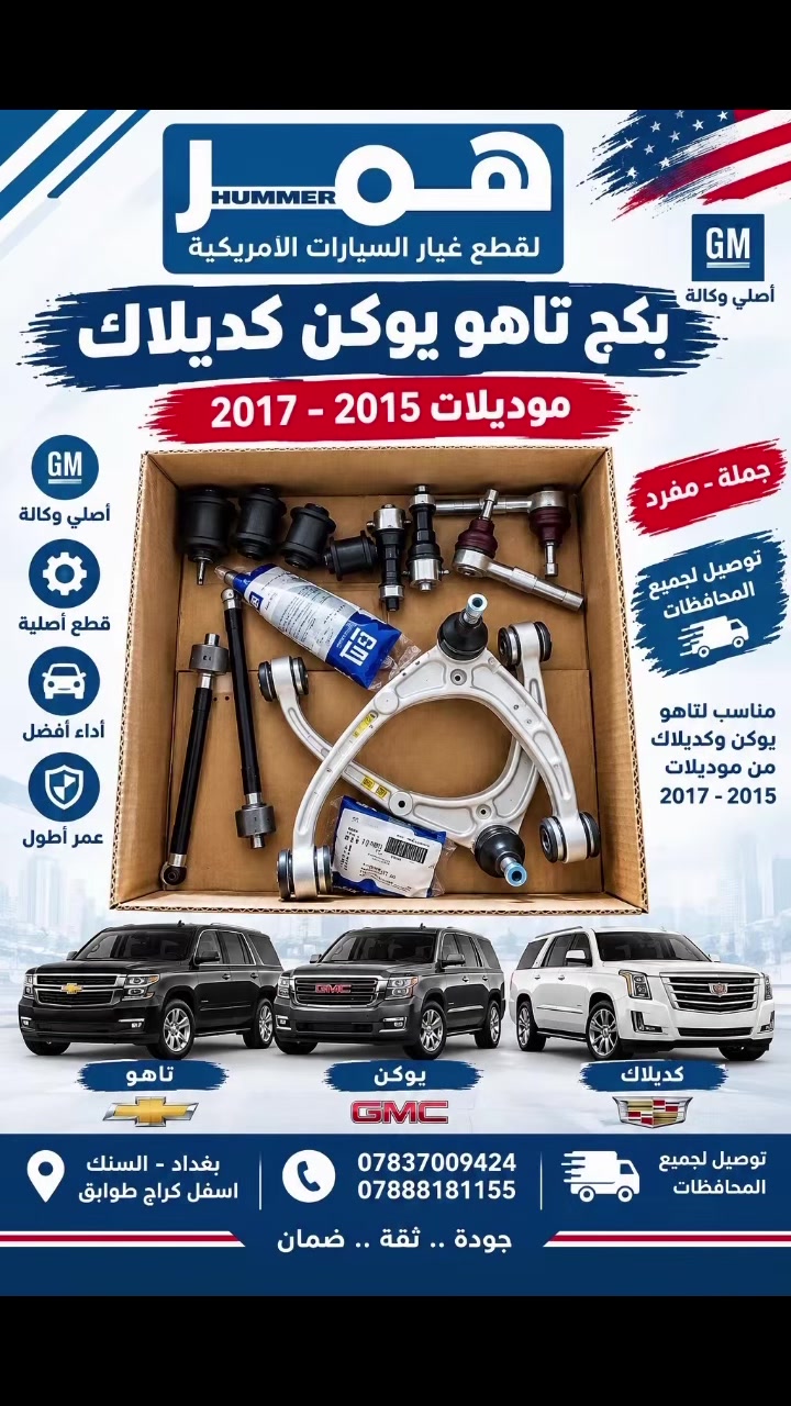 بكج تاهو يوكن كديلاك 2015–2017 🔧

إذا تريد تبدّل قطع التعليق وتخلي سيارتك بأفضل حالة، هذا البكج يوفرلك مجموعة من قطع التعليق الأصلية GM المناسبة لتاهو ويوكن وكديلاك موديلات 2015 إلى 2017.

✅ قطع أصلية GM
✅ جودة واعتمادية عالية
📦 البكج متوفر
🚚 توصيل لجميع المحافظات

📍 مكتب همر للقطع غيار السيارات الأمريكية
بغداد – السنك – أسفل كراج طوابق

📞 ***********
📞 ***********

#تاهو #يوكن #كديلاك #تاهو2015 #تاهو2017
