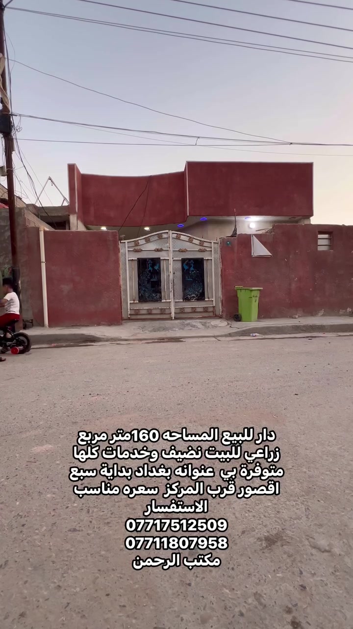 السلام عليكم دار للبيع المساحه160متر زراعي للبيت نضيف وعالي عن الشارع عنوانه بغداد سبع اقصور بداية سبع اقصور قرب المضمد رياض الكرعاني 
جميع الخدمات متوفره ماء 💧 كهرباء ⚡️ مجاري تبليط 
للسعر مناسب 60   
الاستفسار يرجى التواصل على  الارقام التالي 
***********
***********
***********
مراجعة المكتب الرحمن للعقار عنوانه بغداد
سبع قصور بداية شارع ابو علي مقابيل صالون ورد البنفسج
