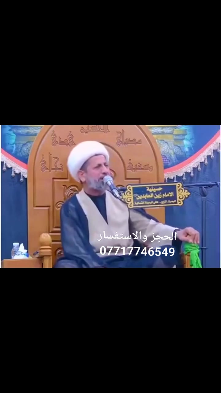 الشيخ سجاد الأسدي.                          الحجز والاستفسار ***********
