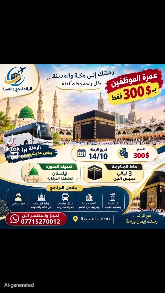 عمرة مكة والمدينة • ١٤/١٠ • بغداد السيدية