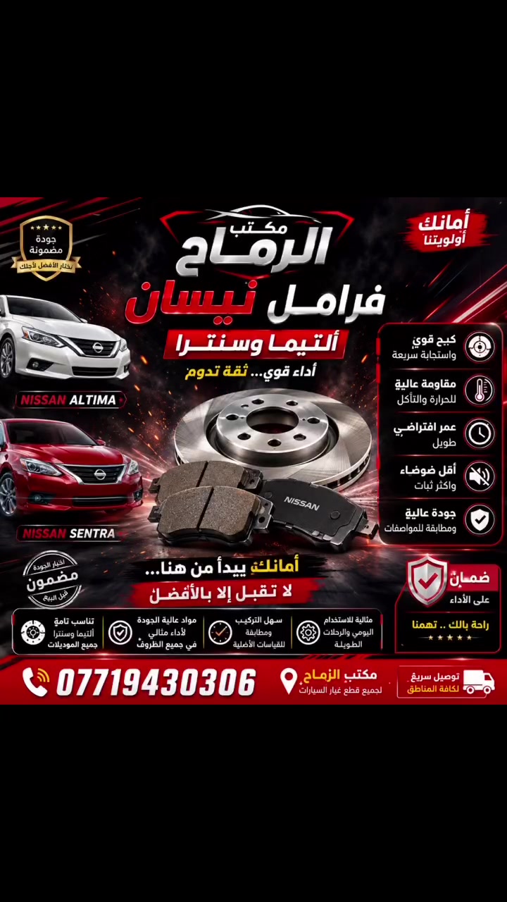 @مكتب الرماح 

� فرامل نيسان ألتيما وسنترا متوفرة الآن بأعلى جودة وأفضل سعر.خاص 15.000 مع ضمان 
D1650
D430
كل موديل موجود 

✔️ توقف قوي وثابت
✔️ أداء ممتاز حتى مع الحرارة العالية
✔️ تقليل الضوضاء والاهتزاز
✔️ عمر تشغيلي طويل
✔️ مناسبة للاستخدام اليومي والسفر

💯 جودة مضمونة… لأن سلامتك وسلامة عائلتك أهم أولوياتنا.

📍 متوفرة لدى مكتب الرماح
📞 ***********
