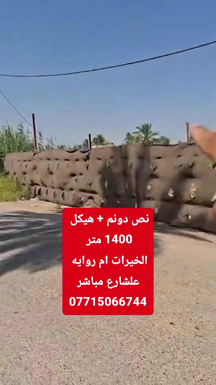 مساحه 1400 واجه 27  سند 25 زراعي
كربلاء طوريج الخيرات ام روايه مباشر 
الشارع المعامره ***********
