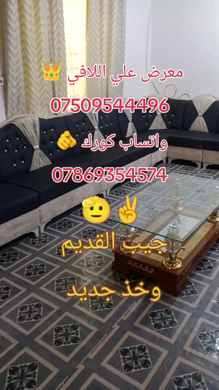 وصلت حاويه دواوين معرض علي اللافي
شغل فول حطاطه بلوك اسود سفنج مميز الول سعر الديوان ال10مقعد 400
عنوانه التاجي عل شط الشيخ حمد نزلت الحصيوه مجاور صيدليه ساره الاستفسار ***********
واتساب كورك
***********
