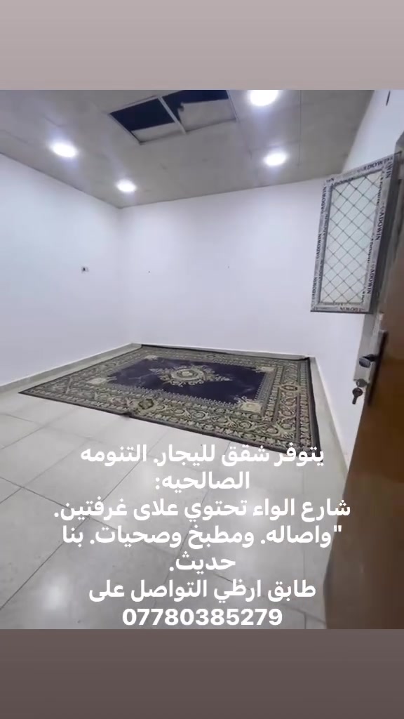التنومه الصالحيه • غرفتين • طابق ارضي