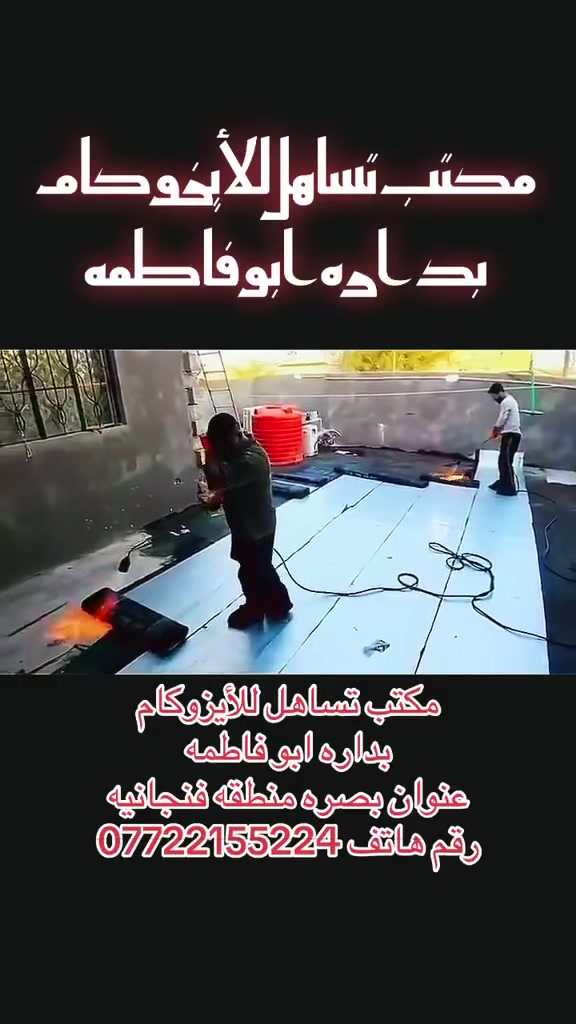 ((***********))
بشرى سارة تقدمها لكم مكتب تساهل  للايزوكام والزفت للتغليف   
اذا كنتم خائفين على منازلكم من الحرارة والمطر بنفس 
الوقت الحل موجود لدينا  مادة الأيزوكام الأصلية  بعد وصول مادة
 الأيزوكام الأصلية ايزوكام النوعية الأصلية مع ضمان 10سنة  
مادة الأيزوكام تغني عن جميع المواد والطرق القديمة للسطح
 سمك الروله  5ملم 6 ملم 
تعمل المادة على الصب ⚒مباشرة والفرشي⚒ والأشتايكر والزفت ⚒والسندويج ⚒والجينكو ⚒والجدار الخارجي والمسابح      ((احذروا اصحاب الأسعار المنخفظه فأن مادتهم غير جيدة وغير مناسبة لأجوائنا ))
ما عليكم فقط تتصلو بالأرقام  اول المنشور وتدللون ويوجد تخفيضات حسب المساحة 
تعمل كوادرنا في البصره فقط
مكونات المادة الأصلية 
١.البوليستر 
٢.القماش الحراري 
٣.البيوتمين 
٤.السليفون 
٥.الألياف الحرارية 
نتمنى منكم   مشاركة المنشور للفائدة      
((حب العمل   سر  الأبداع ))
