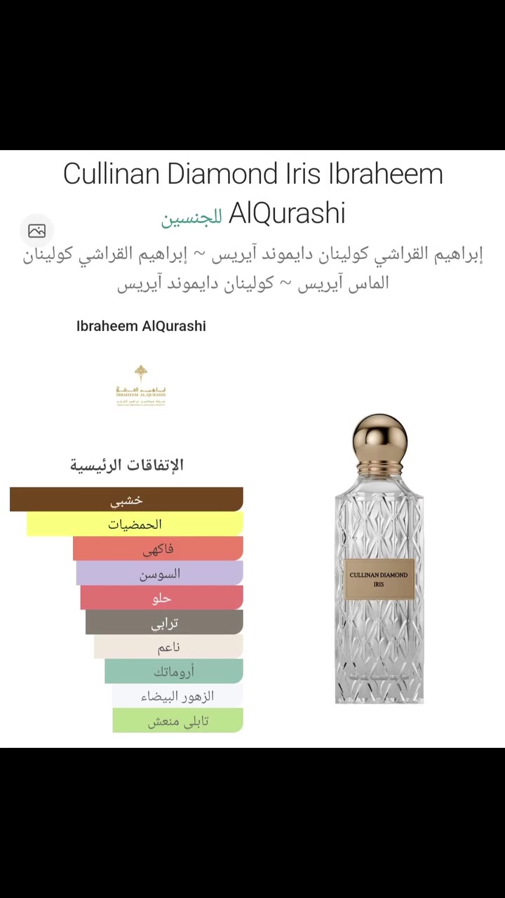 عطر "كولينان دايموند آيرس" 200 مل (Cullinan Diamond Iris) للجنسين من دار إبراهيم القرشي، ويأتي في زجاجة كريستالية هندسية فاخرة مع غطاء كروي ذهبي أنيق وعلبة بتصميم متلألئ.

المكونات العطرية

مقدمة العطر: الأناناس والجريب فروت لإفتتاحية منعشة وحيوية.

قلب العطر: البرغموت، الياسمين، والباتشولي.

قاعدة العطر: خشب الأرز، طحلب السنديان، الصنوبر، وزهرة السوسن لعمق دافئ وترابي

أطلبو الآن من محل أزياء وكوزمتك روز 🌹 
للطلب والاستفسار واتساب *********** أو مراسله الصفحة ❤️ 
يوجد توصيل لجميع محافظات العراق 😍 
العنوان الأنبار قضاء حديثة سوك حديثة العام مقابل شارع الأطباء قرب المستشفى القديم 🥰 

#ابرهيم_القرشي #عطور_نسائية #عطور_رجالية #اكسبلور_العراق #الشعب_الصيني_ماله_حل😂😂

