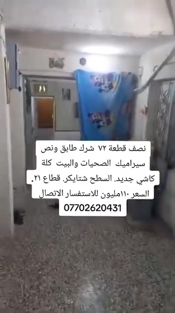نصف قطعة ٧٢ شرك طابق ونص سيراميك  الصحيات والبيت  كلة كاشي جديد. السطح شتايكر. قطاع ٢١. السعر ١١٠مليون للاستفسار الاتصال ***********
