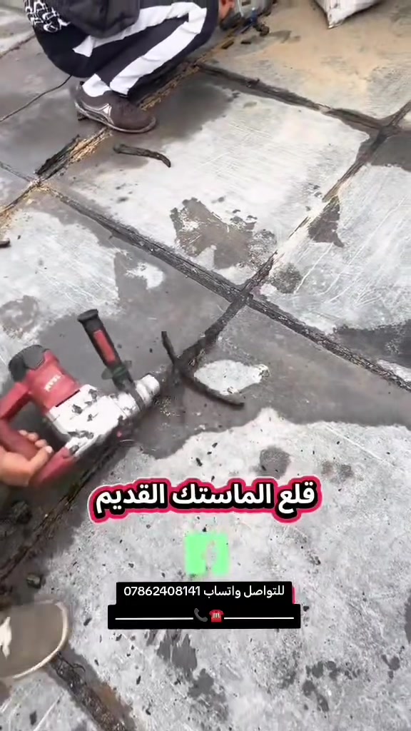 قلع الماستك • صيانة الأسطح • الناصرية