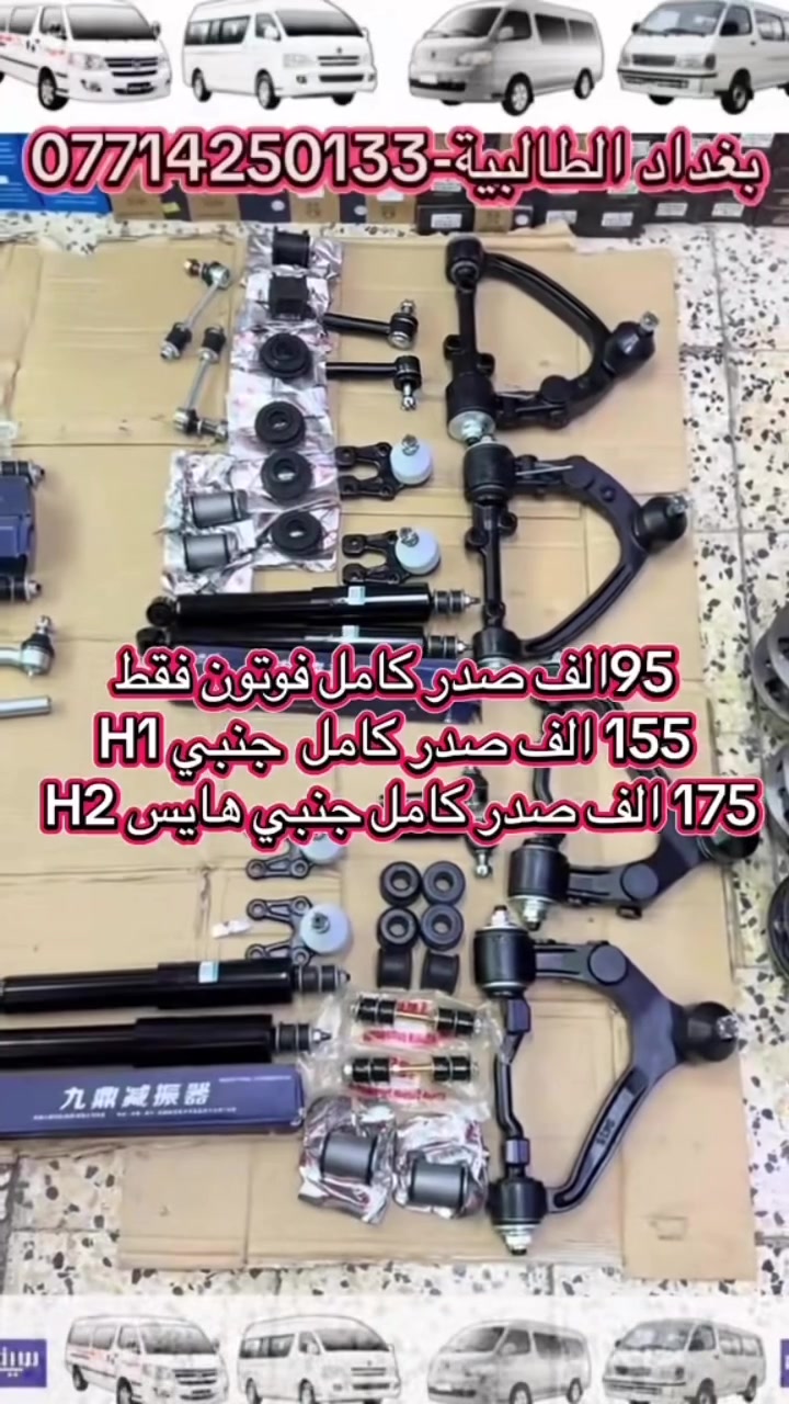 البيت الصيني • بغداد الطالبية • قطع غيار صينية