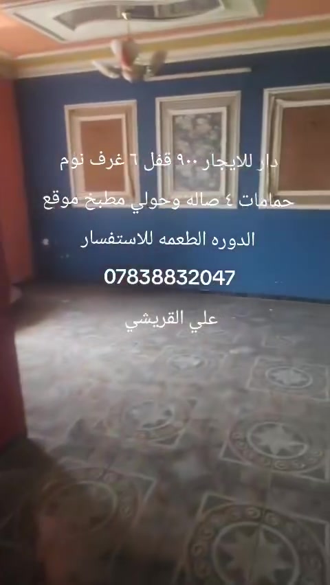 دار للإيجار ٩٠٠ قفل ٦ غرف نوم و٤ حمامات صاله وحولي مطبخ وخدمات موقع الدوره الطعمه للاستفسار ***********
