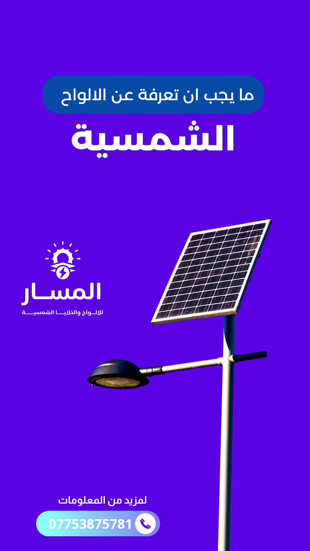 ☀️ خلص من مشاكل الكهرباء وابدأ التوفير مع الطاقة الشمسية!
نقدم لكم: ✅ تصميم ✅ توريد ✅ تركيب
أنظمة طاقة شمسية حديثة بكفاءة عالية وأسعار مناسبة.
📞 ***********
المسار للطاقة الشمسية 🌞⚡️ طاقة نظيفة... وتوفير يدوم.

