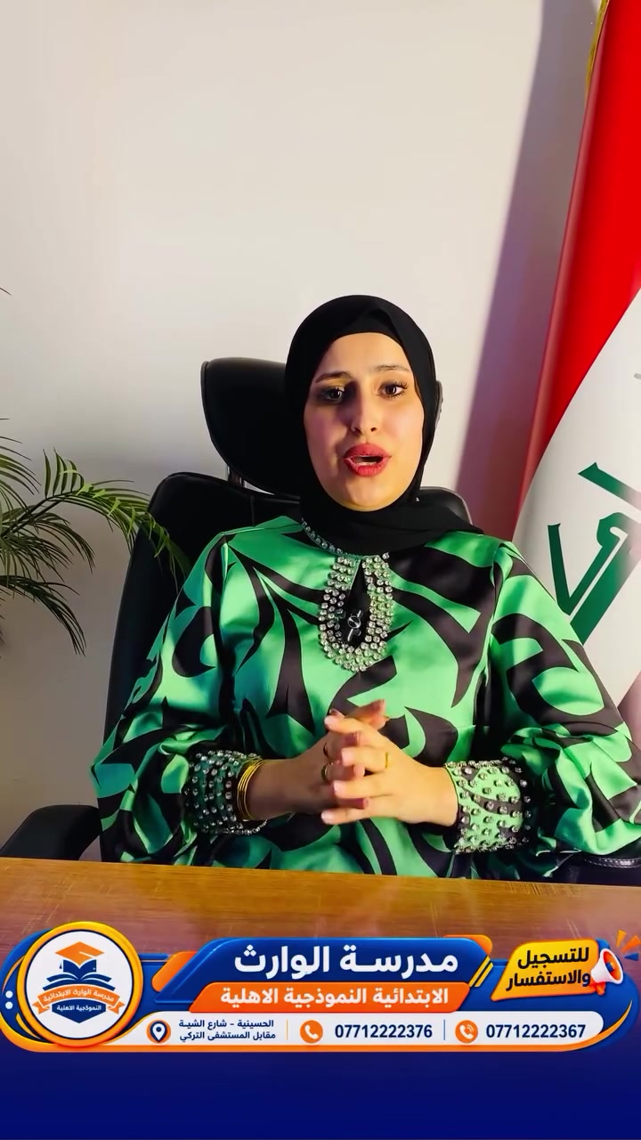 📚 مستمرون في التسجيل! 🏫✨

أهلًا وسهلًا بكم في مدرسة الوارث الابتدائية النموذجية الأهلية 💙🧡
نرحب بكم ونعلن استمرار التسجيل للعام الدراسي الجديد، ونسعد بانضمام أبنائنا الطلبة إلى أسرة الوارث 🌷

📞 للتسجيل والاستفسار:
***********
***********

📍 العنوان: الحسينية – شارع الشبكة – مقابل المستشفى التركي
