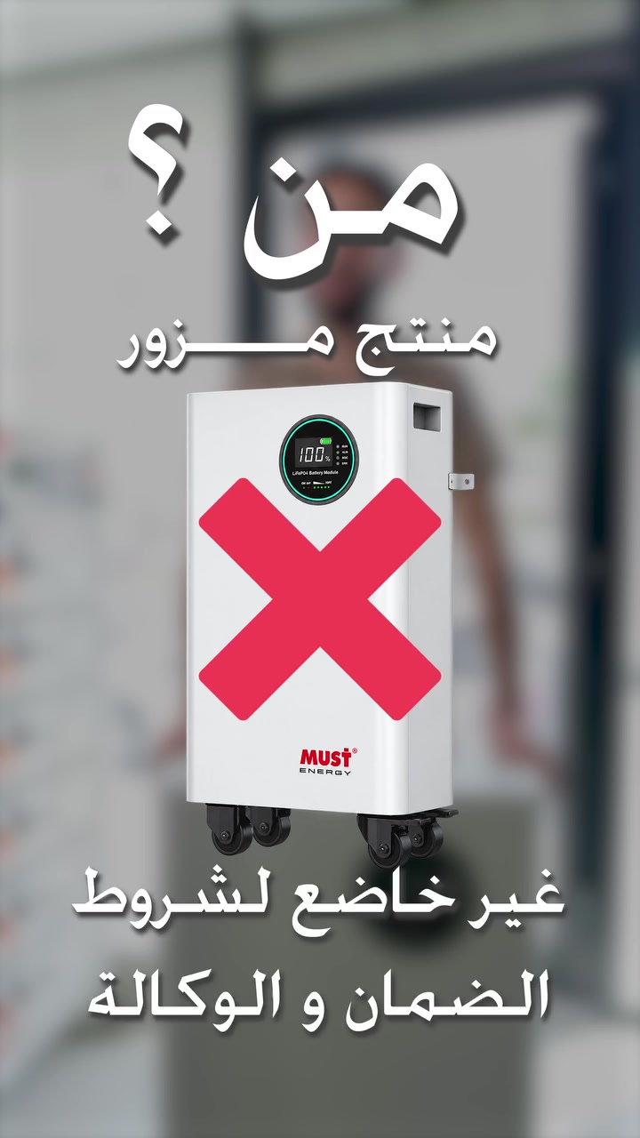 ثقتك بـ MUST… نحميها من المصدر إلى بيتك. 🛡️

بصفتها الوكيل الحصري لعلامة MUST في العراق، تعمل سيبار على حماية منظومة الضمان وخدمة ما بعد البيع من أي منتجات غير معتمدة تدخل السوق العراقي.

🔎 ولهذا طوّرنا نظامًا خاصًا للتحقق من كود المنتج، ومن خلاله يعمل فريق الصيانة المتخصص على فحص البطارية والتأكد من بياناتها وحالتها ضمن منظومة الضمان.

لذلك، إذا تريد بطارية MUST بضمان الوكالة وخدمة ما بعد البيع، اختارها من سيبار أو أحد وكلائها المعتمدين في المحافظات.

🔋 MUST من مصدرها الصحيح… ضمانك يبدأ من اختيارك.

📞 قسم الصيانة:
*********** | *********** | ***********

#سيبار #MUST #بطاريات_MUST #ضمان_MUST ##أحذرو_التقليد

