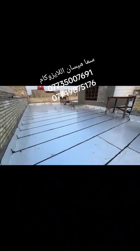 ***********
***********
تعلن شركة سما ميسان  للايزوكام للعمل بكل المحافظات و لدينا كوادر عمل مميزه 👤 وتوجد لدينا كافه النوعيات ⭐ايراني🌟 تركي✨ ايطالي .⭐ توجد كوادر السليط السطوح وتنزيل التراب 
شركة سما ميسان لتغليف السطوح بمادة الايزوكام وكافه السطوح 100 % و عاكس للحرارة ل 100% للاسطح عازل رطوبة *
بديل للفرشي و الشتايكر و الطين والتراب والنايلون -مقاوم
140 مئويه و 30 تحت الصفر-يتكون من
لدرجة ؟
طبقات داخليه و مواد مطاطيه تساعِد على التمدد و التقلص
-وزنه الخفيف مقارنة مع الفرشي و الشتايكر-تنفيذ العازل بنظام الكوي حيث لا تنفذ قطرة ماء ويصعد العازل 20 سم مردات ماء على الجدران -ضمان 10 سنوات علماً ان عمر العازل اكثر من 10 سنوات ولدينا كوادر عمل مميزه
