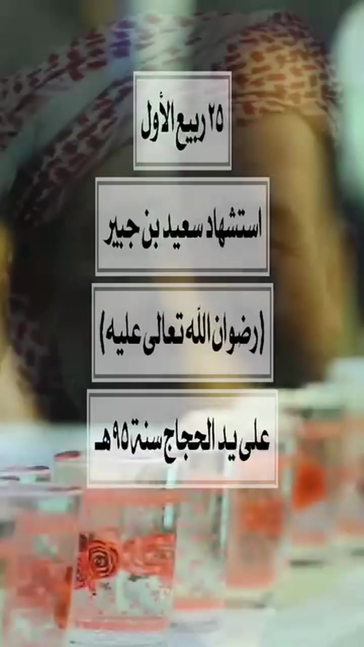 بسم الله الرحمن الرحيم 
ذلك ومن يعظم شعائر الله فانها من تقوى القلوب

تنطلق حملتنا  يوم الثلاثاء 8/9/2026 الى الكوت لاحياء ذكرى استشهاد سعيد بن جبير(رضوان الله عليه)على يد الحجاج سنة٩٥هـ وزيارة بعض المراقد بالطريق 
مثل العريس الذي يرجع نسبه الى ابو الفضل العباس عليه السلام 

للراغبين بالذهاب معنا الاسراع بالتسجيل والحجز من الان 
سعر النفر 10000

علما الذهاب والعودة بنفس اليوم
بدون مبيت

***********
***********
خادمكم الاقل 
الحاج صادق العبيدي 
خادم وحدة مواكب السياحي وموكب اهالي الدولاب
