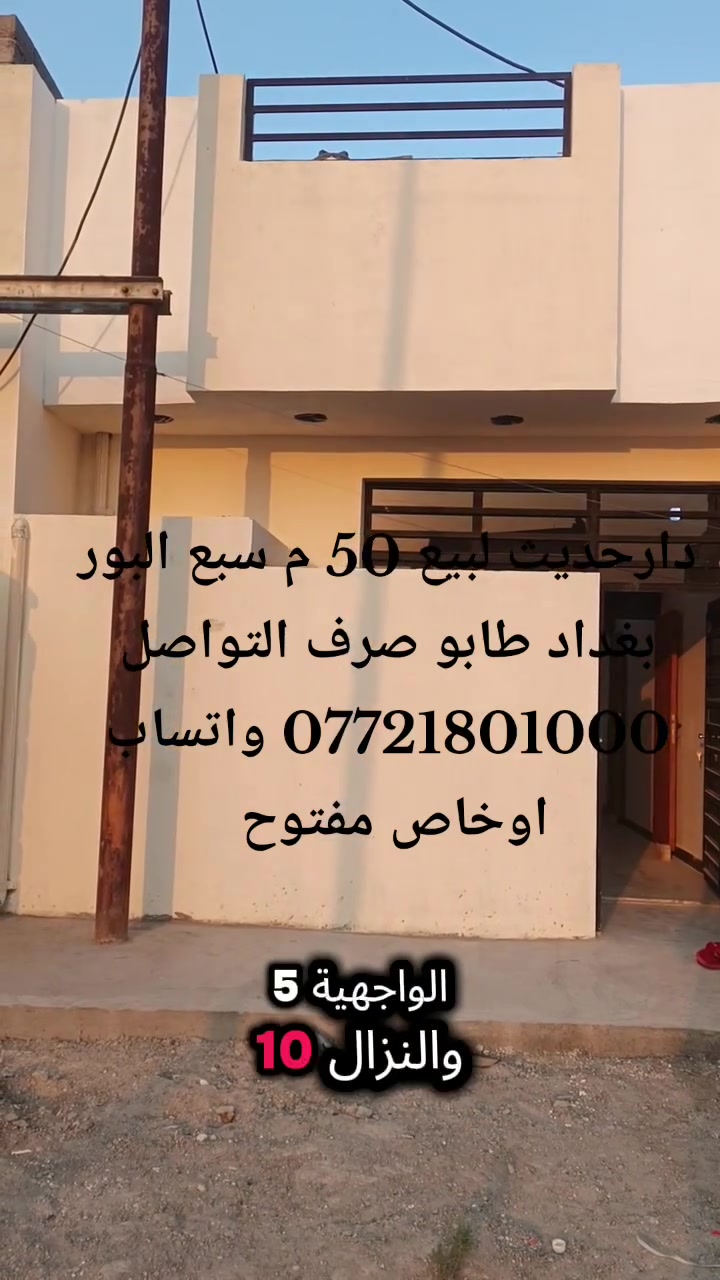 دارحديث 🏠لبيع 50 م 5 في 10  سبع البور📍بغداد طابو صرف رقم للعقار6273 السعر💵 32 وبي مجال لشراي التواصل ***********☎️ واتساب اوخاص مفتوح
