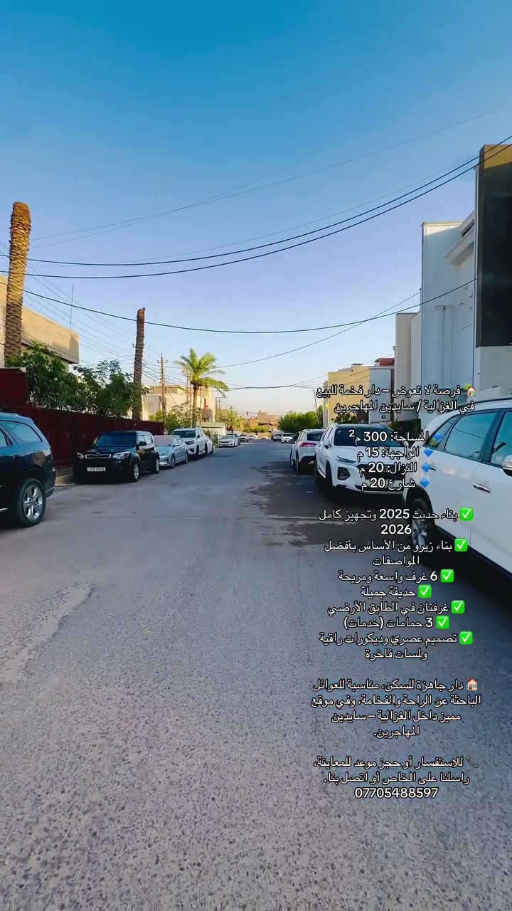 🏡 فرصة لا تعوض – دار فخمة للبيع في الغزالية / سايدين المهاجرين ✨

🔹 المساحة: 300 م²
🔹 الواجهة: 15 م
🔹 النزال: 20 م
🔹 شارع 20 م

✅ بناء حديث 2025 وتجهيز كامل 2026
✅ بناء زيرو من الأساس بأفضل المواصفات
✅ 6 غرف واسعة ومريحة
✅ حديقة جميلة
✅ غرفتان في الطابق الأرضي
✅ 3 حمامات (خدمات)
✅ تصميم عصري وديكورات راقية ولمسات فاخرة

🏠 دار جاهزة للسكن، مناسبة للعوائل الباحثة عن الراحة والفخامة، وفي موقع مميز داخل الغزالية – سايدين المهاجرين.

📞 للاستفسار أو حجز موعد للمعاينة، راسلنا على الخاص أو اتصل بنا.
***********
