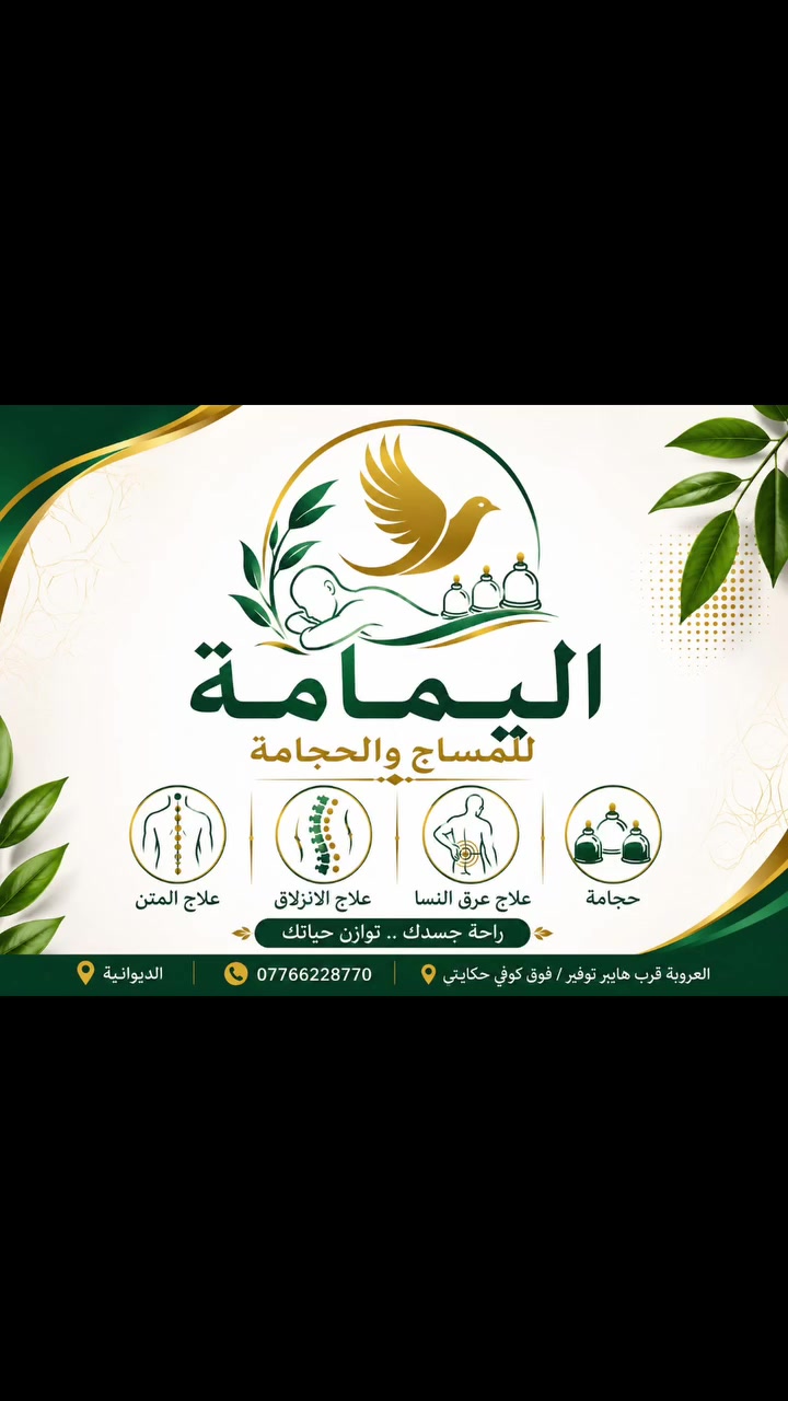 «كافي تعب ووجع.. ابدأ يومك بنشاط وراحة!» 💥

​تگعد كل يوم وركبتك توجعك ومو مرتاح؟ 😩
المشكلة غالباً تكون بطريقة نومتك أو وضعية ركبتك وإنت نايم! 
​💥 لا تخلي الوجع يخرب يومك ويكدر مزاجك!
التشخيص الصح والعلاج المناسب من أول جلسة يرجعلك راحة جلك وصحتك. 
​✨ علاجك يمنة.. وراحتك يمنة! ✨
📍 اليمامة للمساج والحجامة 
​خدماتنا المميزة:
​🟢 حجامة طبية وتخصصية 
​🟢 علاج عرق النسا 
​🟢 علاج الانزلاق الغضروفي 
​🟢 علاج ألم المتن والرقبة 
​📞 للحجز والاستفسار: ***********
📍 الديوانية – العروبة، قرب هايبر توفير، فوق كوفي حكايتي
#حجامة #انزلاق_غضروفي #العراق_السعودية_قطر_الامارات_الكويت_البحرين_اليمن_الخليج_سوريا_مصر_لبنان_الجزائر_تونس_المغرب_قطر_دبي #مساج #الديوانية
