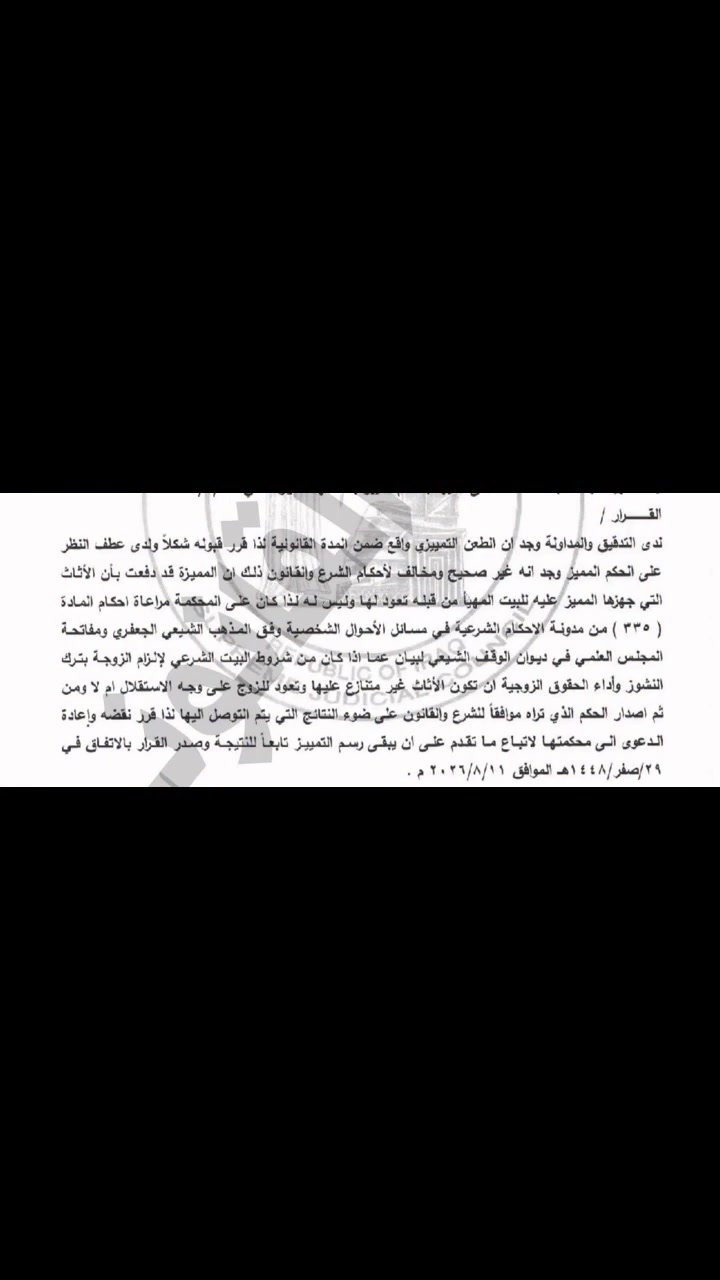 ⚖️ معلومة قانونية مستخلصة من قرار تمييزي

في دعاوى ترك النشوز، لا يكفي أن يثبت الزوج وجود دار للزوجية، بل يتعين على المحكمة التحقق من كون الدار مهيأة وفق شروط البيت الشرعي، بما في ذلك الأثاث ومستلزمات السكن.

وقد قررت محكمة التمييز الاتحادية نقض الحكم لعدم تحقق المحكمة من توافر شروط البيت الشرعي، وأكدت ضرورة مفاتحة المجلس العلمي في ديوان الوقف الشيعي للحصول على البيان الشرعي اللازم قبل إصدار الحكم
المحامية مروة الزيدي 
***********
