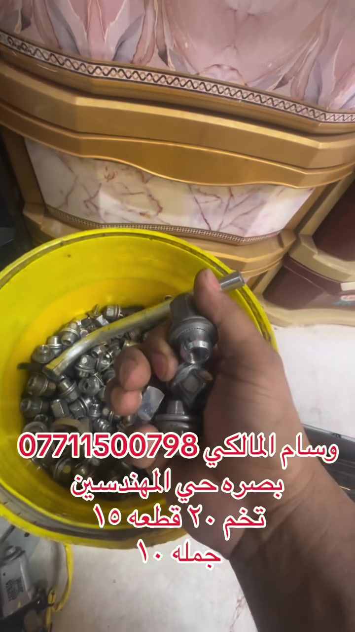 بصرة • المهندسين • قطع غيار