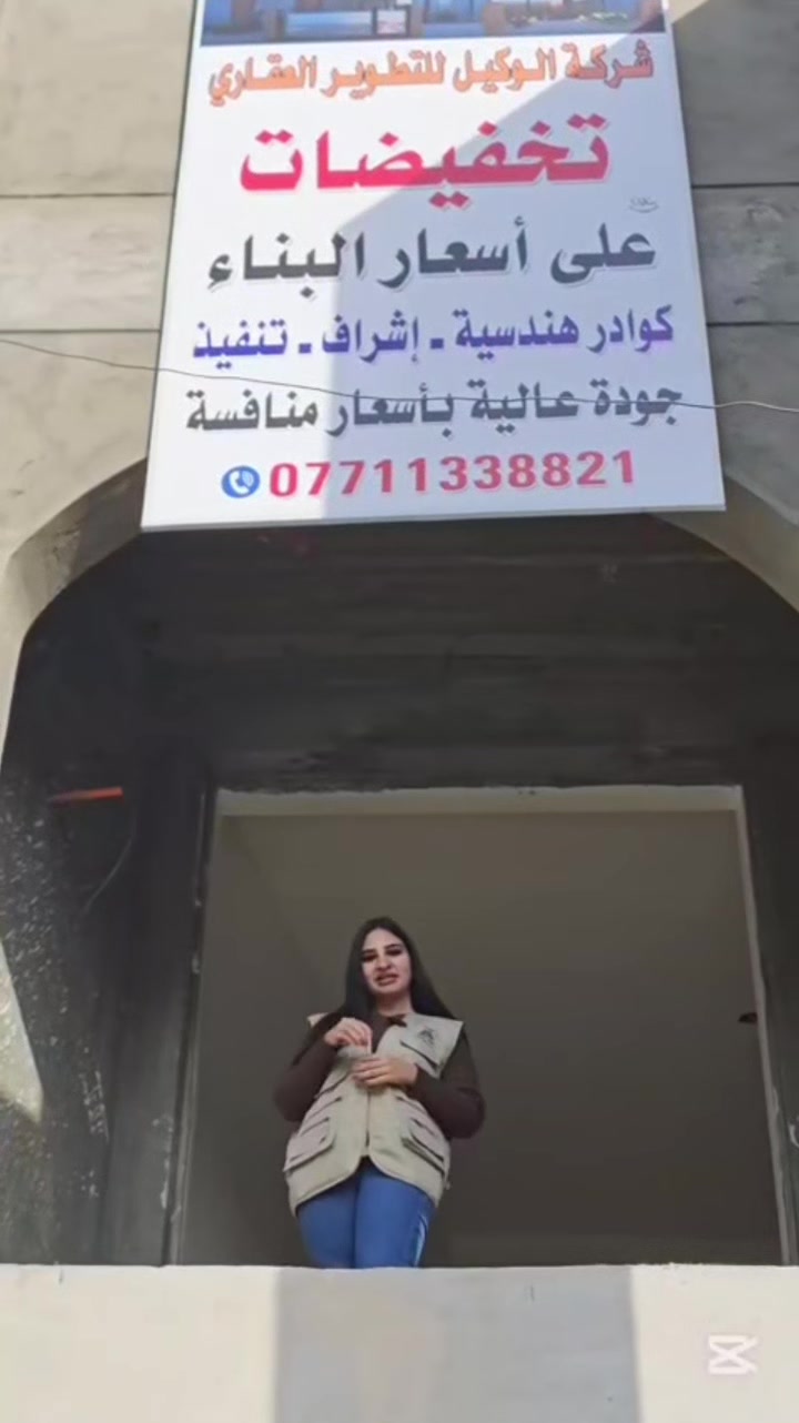 عرض مييز وخاص. 

تعلن شركة الوكيل للاستثمار والتطوير العقاري
 أن تقدم اليكم عرض تنفيذ المنازل.
للهيكل ب( 200 ) آلف للمتر المربع.
للمنزل 500 الف للمتر تسليم مفتاح.
للمباني 550 الف للمتر تسليم مفتاح.

العمل بكوادر متكاملة وتحت 
اشراف هندسي تستلم قبل الموعد. 

للحجز أو الاستفسار يرجى التواصل 
مع الارقام التالية. ***********
أو زيارة موقعنا العنوان : بغداد _ الكرادة الشرقية  _ مجاور مرطبات وعصائر مشمشة. شركة الوكيل للاستثمار والتطوير العقاري شركة الوكيل للاستثمارات والوساطة العقارية
