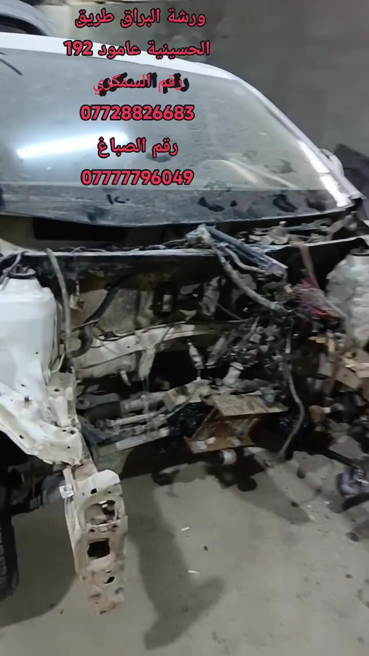 ورشة البراق طريق الحسينية عامود 192 الاستفسار الاتصال على ***********
