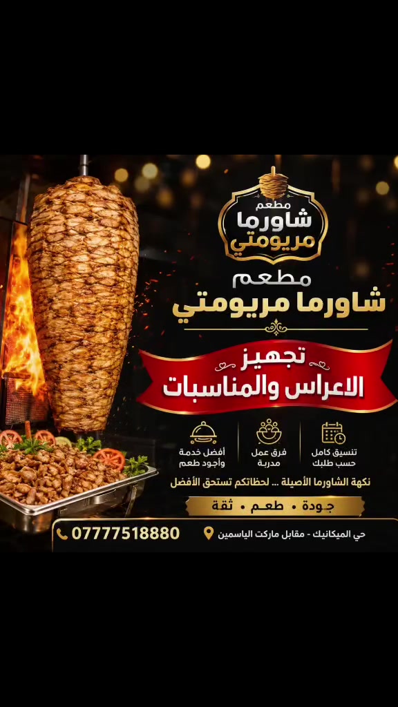 تجهيز ألاعراس والمناسبات 
💍✨ فرحتكم علينا وتجهيز مناسبتكم علينا ✨💍

مطعم شاورما مريومتي يقدّم لكم خدمة تجهيز الأعراس والمناسبات  بأشهى الأكلات وأجود المكونات، 
وبترتيب يليق بفرحتكم ❤️🔥

  🌯 شاورما دجاج ذبح عراقي فريش
🍔 بركر ووجبات متنوعة
🌯 زنكر ووجبات متنوعة
🍕 بيتزا وفطائر
🍱 تجهيز بوكسات وطلبات المناسبات

خلّوا فرحتكم علينا… وأنتم استمتعوا بيومكم ❤️

📞 للحجز والاستفسار: ***********
📍 حي الميكانيك – شارع الفورتات – مقابل ماركت الياسمين

🔥 مريومتي… طعم يجمع الأحباب🔥
