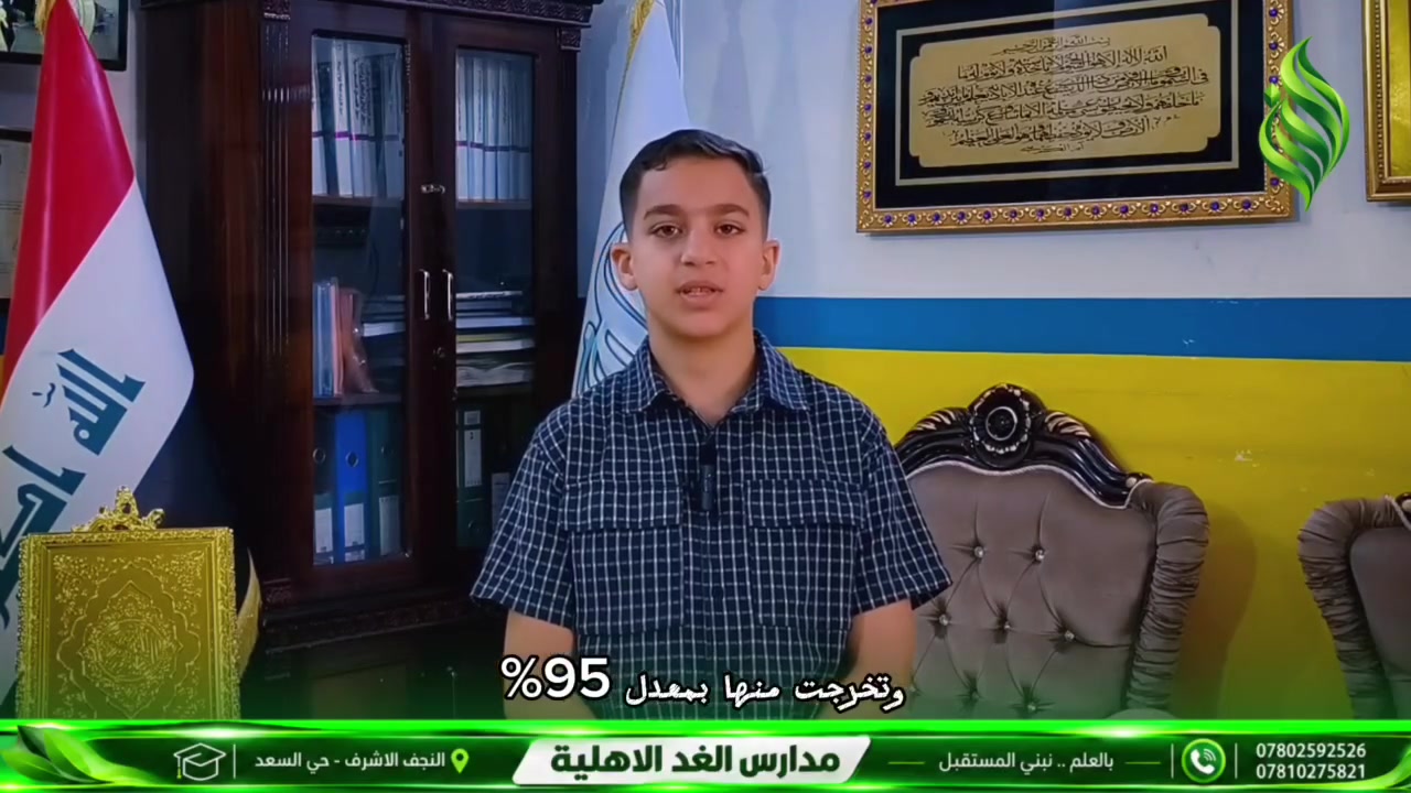 (( رسالة لمن يهمه الأمر)) 

رسالة من التلميذ رضا بهاء مطشر خريج مدرسة الغد الأهلية والمقبول في مدارس المتفوقين بمعدل 100٪

شاهد الفديو للأخير وسوف تتمتع بنتائج مدرسة الغد الابتدائية المختلطة الاهلية. 

التسجيل مستمر في مدرسة الغد الأهلية النموذجية المختلطة

والعمل مستمر بالنظامين

( الاعتيادي والبريطاني للبنين والبنات)

من الأول الابتدائي إلى السادس الابتدائي . 

فديو جميل يوضح العلاقة بين التلاميذ والمدرسة. 

📍 العنوان: النجف الأشرف – حي السعد – شارع جامع ابن كمونة – مجاور مكاتب السياحة والسفر

📞 للتواصل: *********** ممثل الهيئة التاسيسية 

***********
الحسابات
القادم أفضل أن شاء الله.
