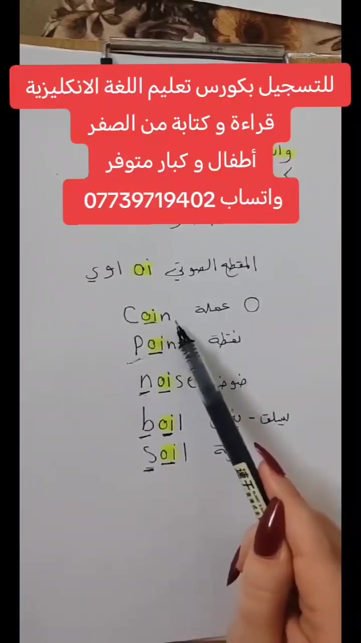📚✨ الكورس الذهبي ✨📚
لتعليم القراءة والكتابة باللغة الإنجليزية من الصفر

🚀 ماذا ستتعلم؟
• الحروف وأصواتها 🔤
• الحروف المركبة وحروف العلة
• الحروف الصامتة
• تهجئة وقراءة الكلمات
• قراءة الكلمات الطويلة ومتعددة المقاطع
• قراءة قطع متنوعة ومتدرجة 📖
• التدريب على قراءة القطع والنصوص الطويلة

⭐ مميزات الكورس:
🎙️ محاضرات مباشرة
📝 واجب بعد كل محاضرة
🎥 تسجيل المحاضرات
🏅 شهادة مشاركة

⏰ الساعة: 9 مساءً
📅 المدة: شهران

🔥 خصم 40% بمناسبة عودة المدارس
💰 59 ألف دينار فقط
💳 متوفر نظام الأقساط: 30 ألف دينار شهريًا

📲 للحجز والاستفسار:
واتساب: ***********
تيليجرام: @hala9agj
