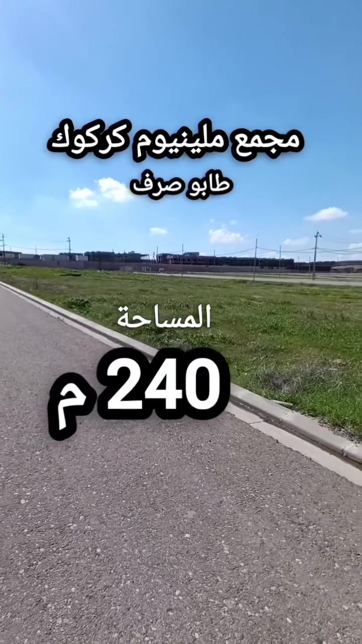 اعلان (521)
🏡 قطع أراضي طابو صرف للبيع  – مجمع ميلينيوم السكني / كركوك

📍 الموقع: قرب كلية القلم و مرور كركوك
📐 المساحة: 240 م² لكل قطعة
🔹 الواجهة: 12 م
🔹 الطابو: صرف
🔹 الخدمات: ماء + كهرباء + بوابة أمنية

💰 السعر: 26 مليون دينار فقط  لفترة محدودة 
📞 للاستفسار:
*********** – ***********

📍 مراجعة مكتبنا: كركوك – طريق بغداد – قرب الجبهة التركمانية

#عقارات_كركوك #عقارات_العراق #بيت_للبيع #بيع_بيوت #عروض_عقارية #طريق_بغداد #كركوك #استثمار_عقاري #بيت_طابو #عقار_مميز #بيع_عقارات #مكتب_عقارات #
