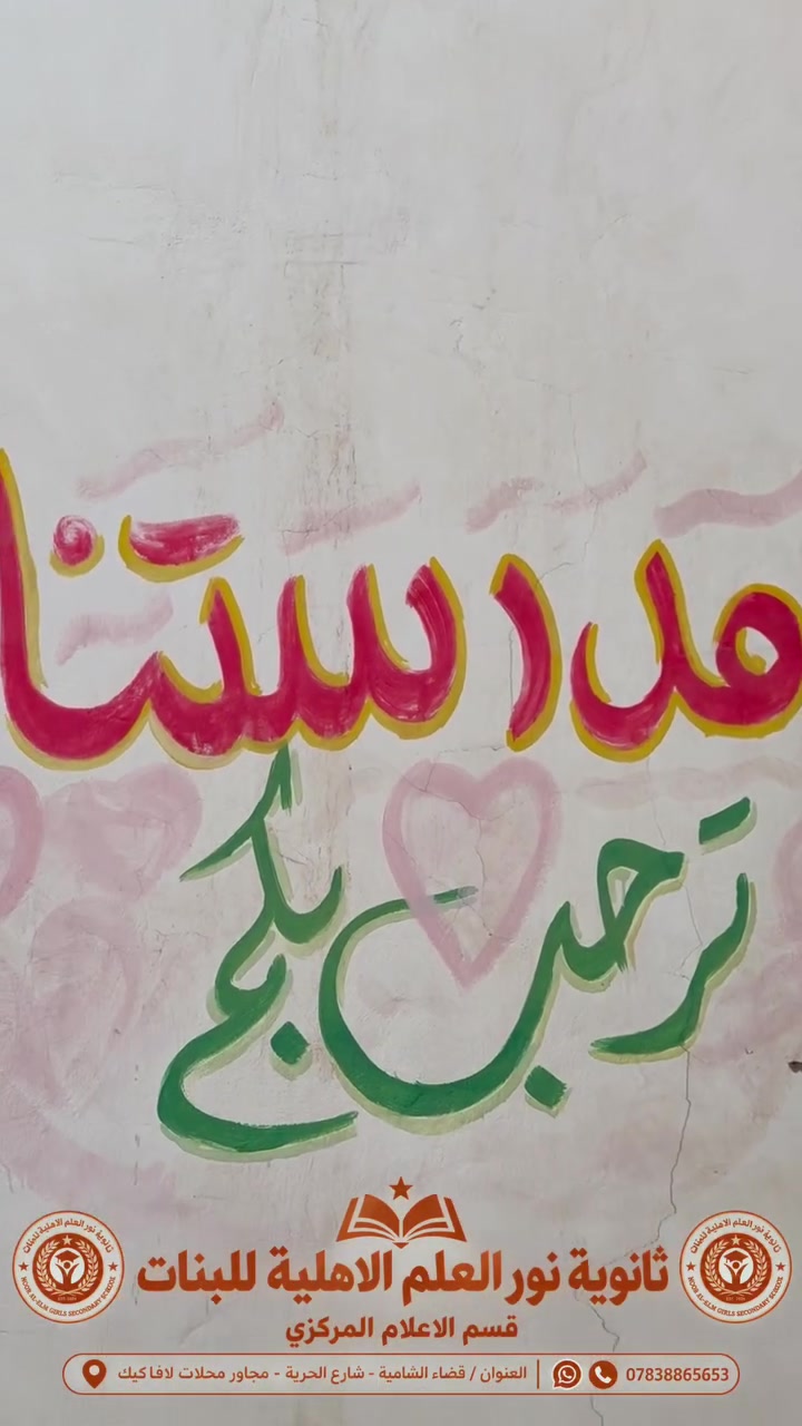 بعدج محتارة وين تسجلين بنتج؟ اختيار المدرسة المناسبة يبدأ من هنا! ✨

🎓 ثانوية نور العلم الأهلية للبنات تعلن فتح باب التسجيل لـ جميع المراحل المتوسطة والإعدادية بفرعيها العلمي والأدبي.

📚 تعليم متميز
🎯 متابعة مستمرة للطالبات
👩🏻‍🏫 كادر تدريسي متخصص
💙 بيئة تعليمية داعمة ومحفزة
💰 عروض خاصة وأسعار مناسبة جدًا

✨ لأننا نؤمن أن اختيار المدرسة مو مجرد تسجيل… بل خطوة تصنع فرقًا في مستقبل ابنتكِ.

📍العنوان /  الشامية – شارع الحرية – مجاور محلات لاڤا كيك
📞 للتسجيل والاستفسار: ***********

🌟 ثانوية نور العلم الأهلية للبنات
سجّلي الآن… وابدئي مع نور العلم طريقًا نحو التميز
